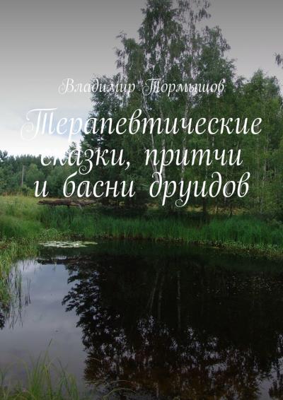 Книга Терапевтические сказки, притчи и басни друидов (Владимир Тормышов)